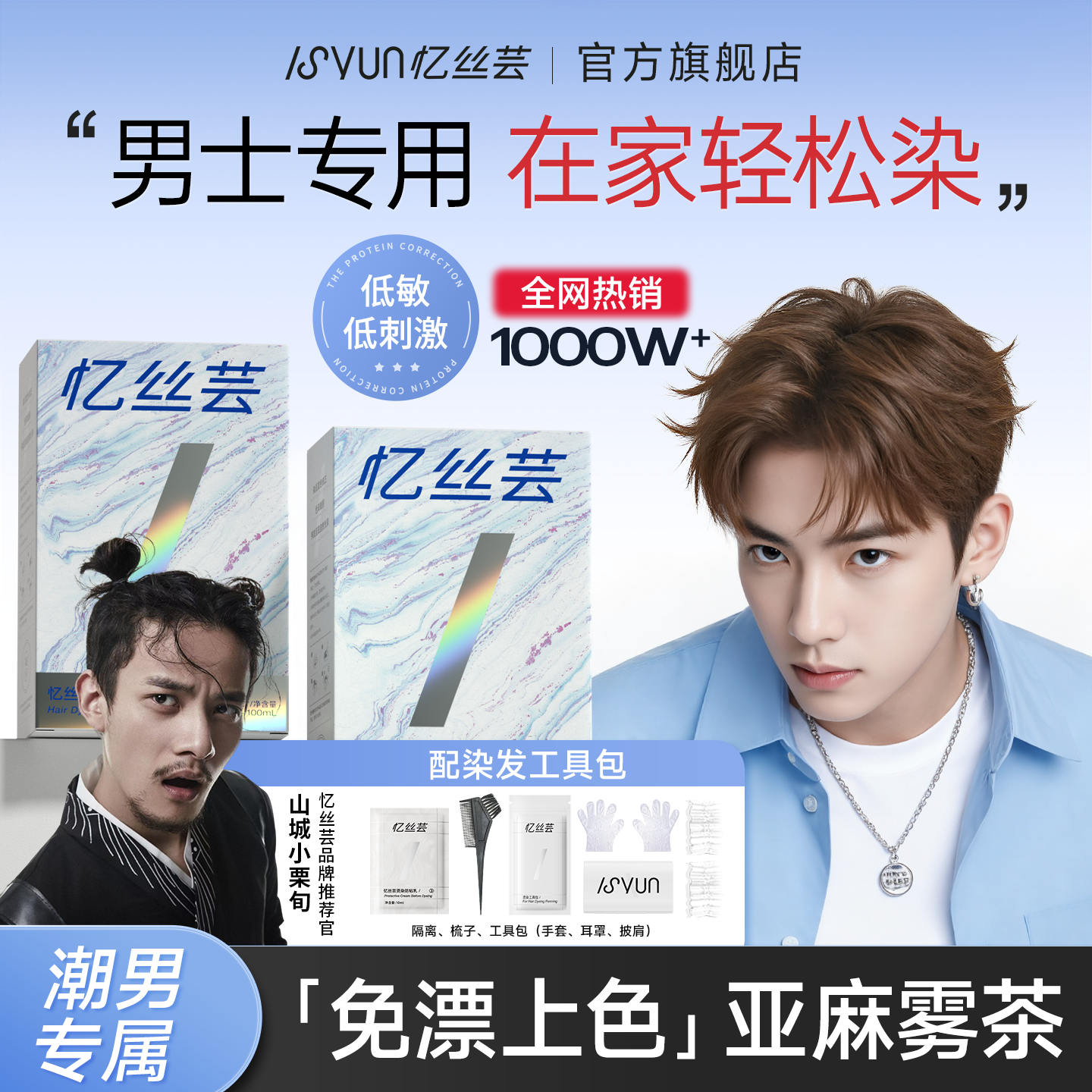 [山城小栗旬同款]男士染发TOPI