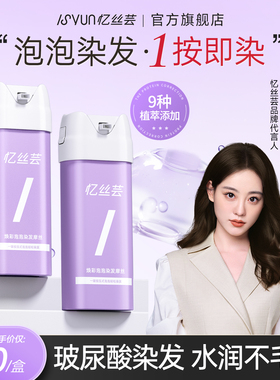 忆丝芸泡泡染发剂植物纯自己在家染黑茶色榛果灰棕星雾浅棕染发膏