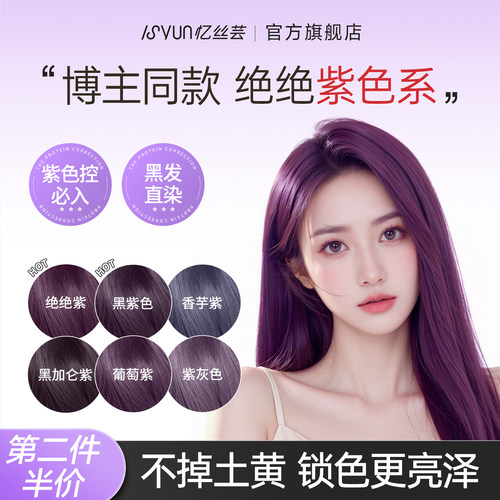 【紫色控必入】忆丝芸紫色染发膏
