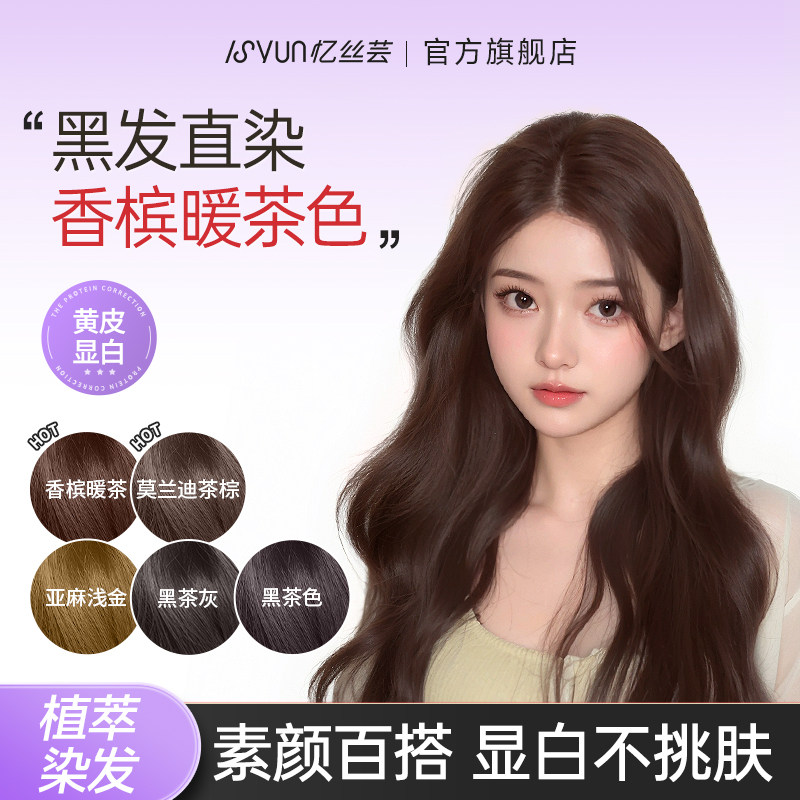 忆丝芸香槟暖茶色染发膏黑茶棕色巧克力棕纯官方正品自己在家染女
