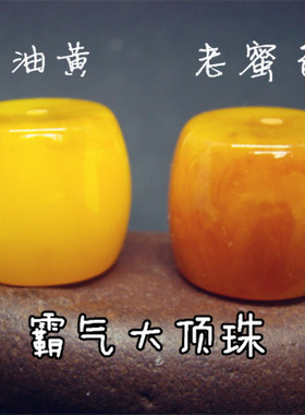 鸡油黄墩子大金刚菩提配珠老蜜蜡