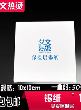 艾文热烫保湿层锡纸芭菲影子原塑艾弟会百度烫锡纸烫外包棉用锡纸