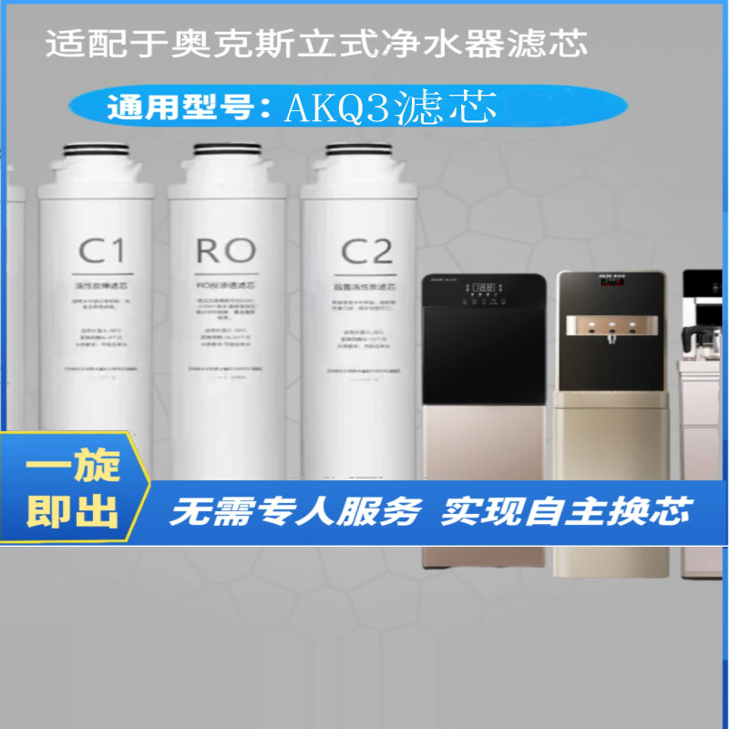 适配于奥克斯滤芯AKQ3立式净饮机直饮机PP棉C1C2活性炭RO膜滤芯