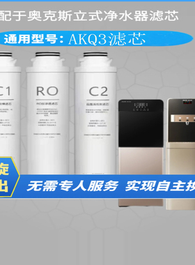 适配于奥克斯滤芯AKQ3立式净饮机直饮机PP棉C1C2活性炭RO膜滤芯