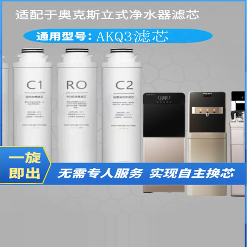 适配于奥克斯滤芯AKQ3立式净饮机直饮机PP棉C1C2活性炭RO膜滤芯