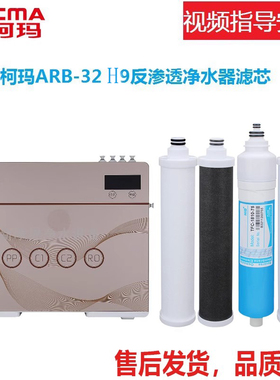 适配澳柯玛净水器ARB-32 B9纯水机滤芯pp棉活性炭RO膜滤芯
