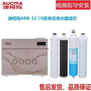 适配澳柯玛净水器ARB-32 B9纯水机滤芯pp棉活性炭RO膜滤芯