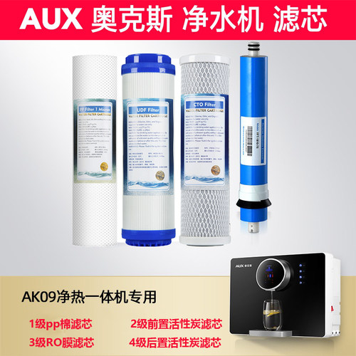 奥克斯净水器AK-09滤芯纯水机滤芯PP棉活性炭RO膜4级过滤包邮指导