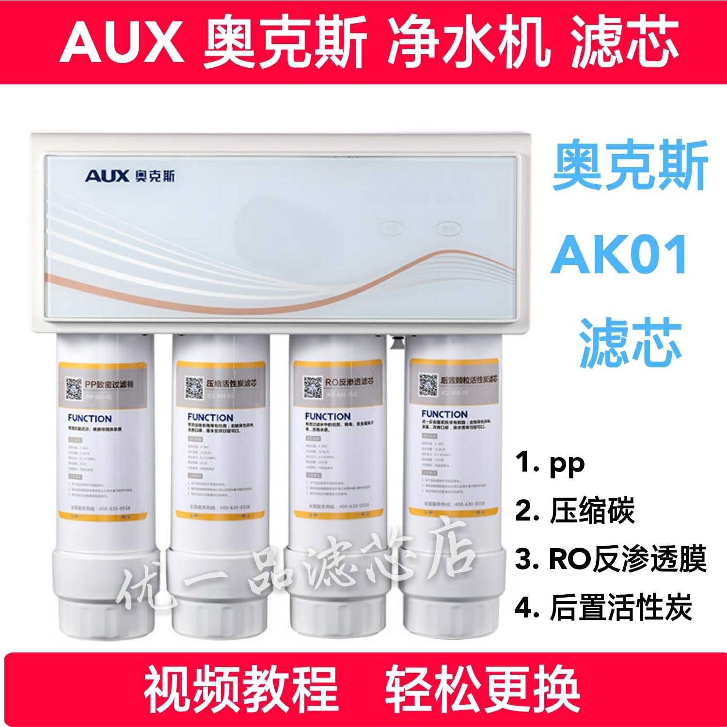 AUX奥克斯净水机AK01净水器滤芯pp棉压缩碳RO反渗透膜后置活性炭 厨房电器 净水器 原图主图