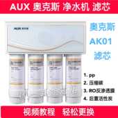 AUX奥克斯净水机AK01净水器滤芯pp棉压缩碳RO反渗透膜后置活性炭