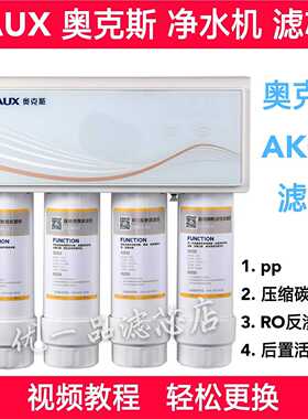 AUX奥克斯净水机AK01净水器滤芯pp棉压缩碳RO反渗透膜后置活性炭