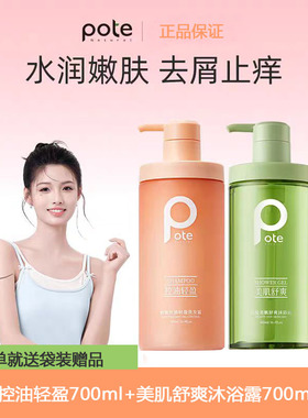 pote控油轻盈洗发水美肌舒爽沐浴露700ml水润嫩肤去屑止痒套装