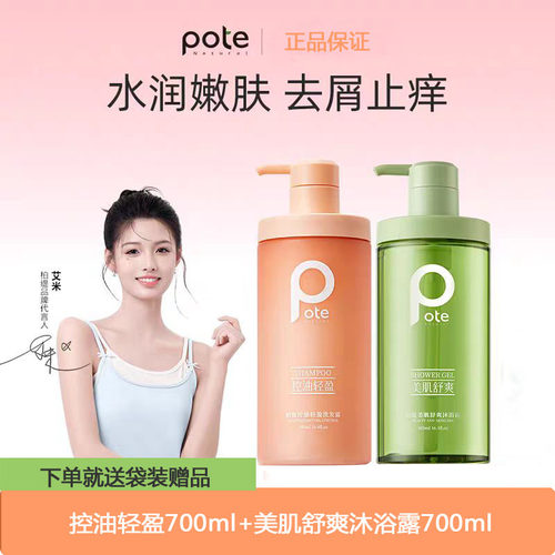 pote控油轻盈洗发水沐浴露
