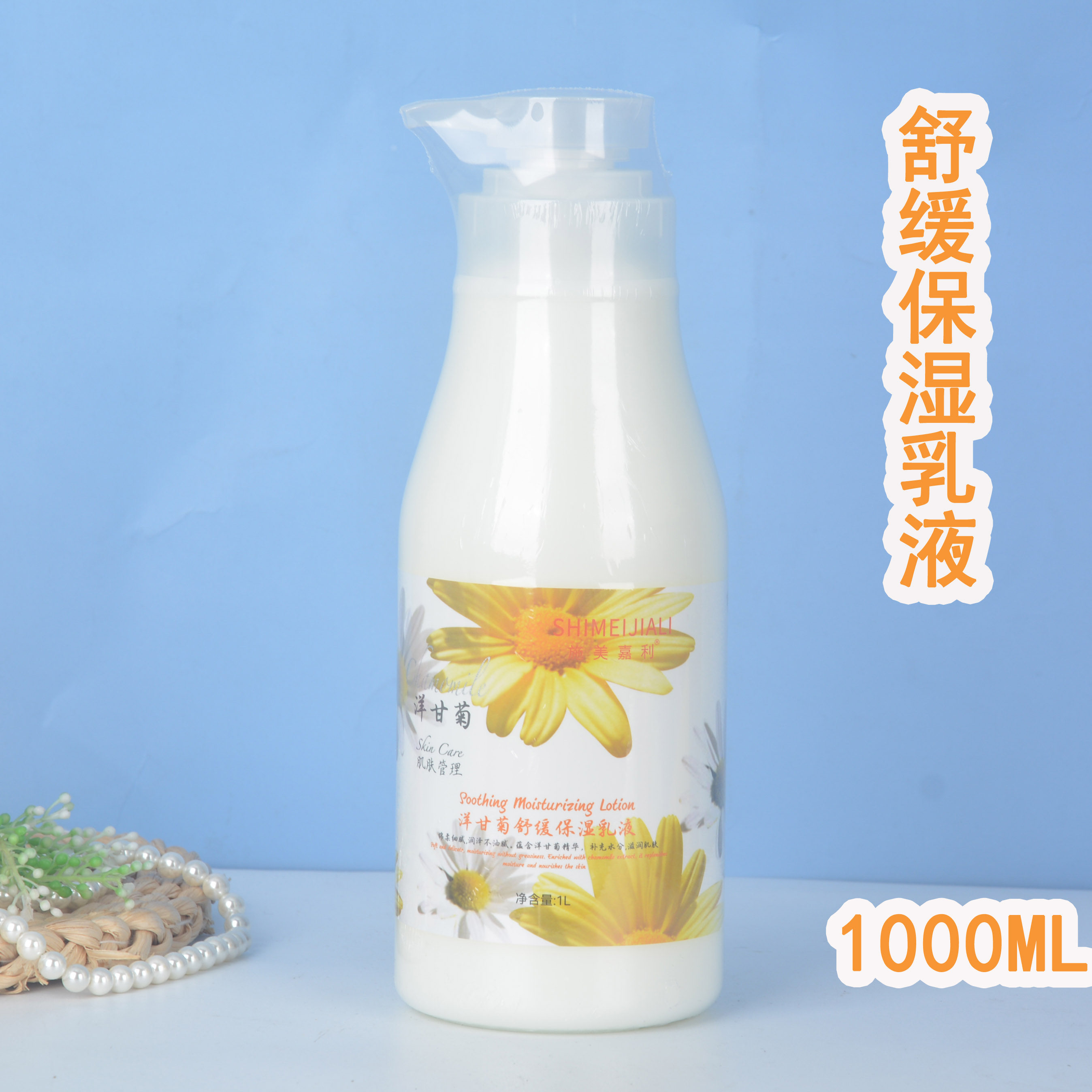 正品施美嘉利洋甘菊舒缓保湿乳液1000ML大瓶美容院装备身体乳全身