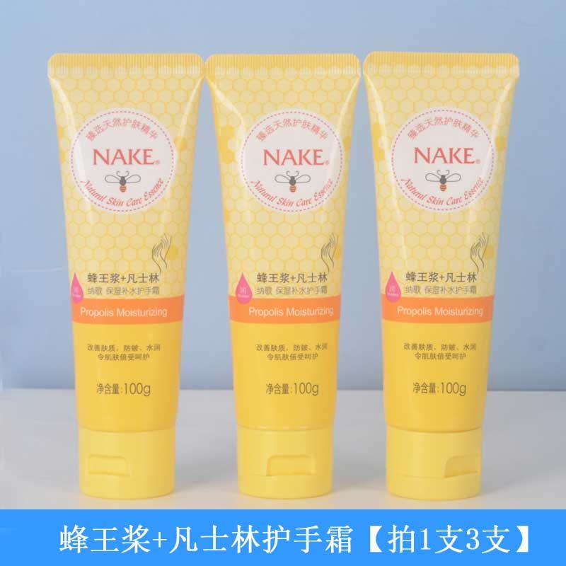 NAKE蜂王浆凡士林护手霜3支装保湿补水滋润防干裂