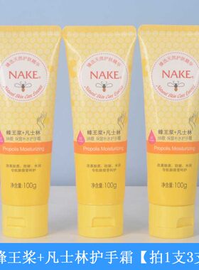 NAKE蜂王浆凡士林护手霜3支装
