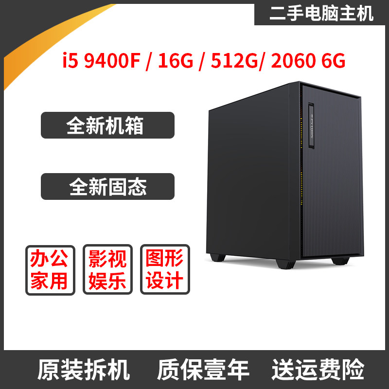 i59400F搭2060显卡游戏设计直播办公家用二手组装台式电脑单主机