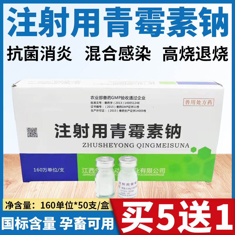 注射用青霉素钠160万单位兽药兽用猪牛羊犬猫兔龟鸡鱼用抗菌消炎高性价比高么？