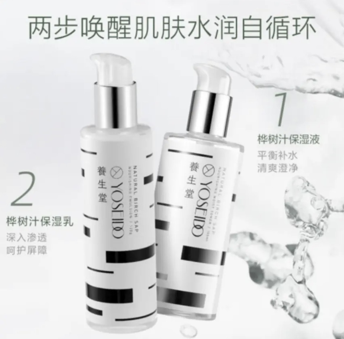 养生堂桦树汁保湿补水水乳礼盒水乳霜