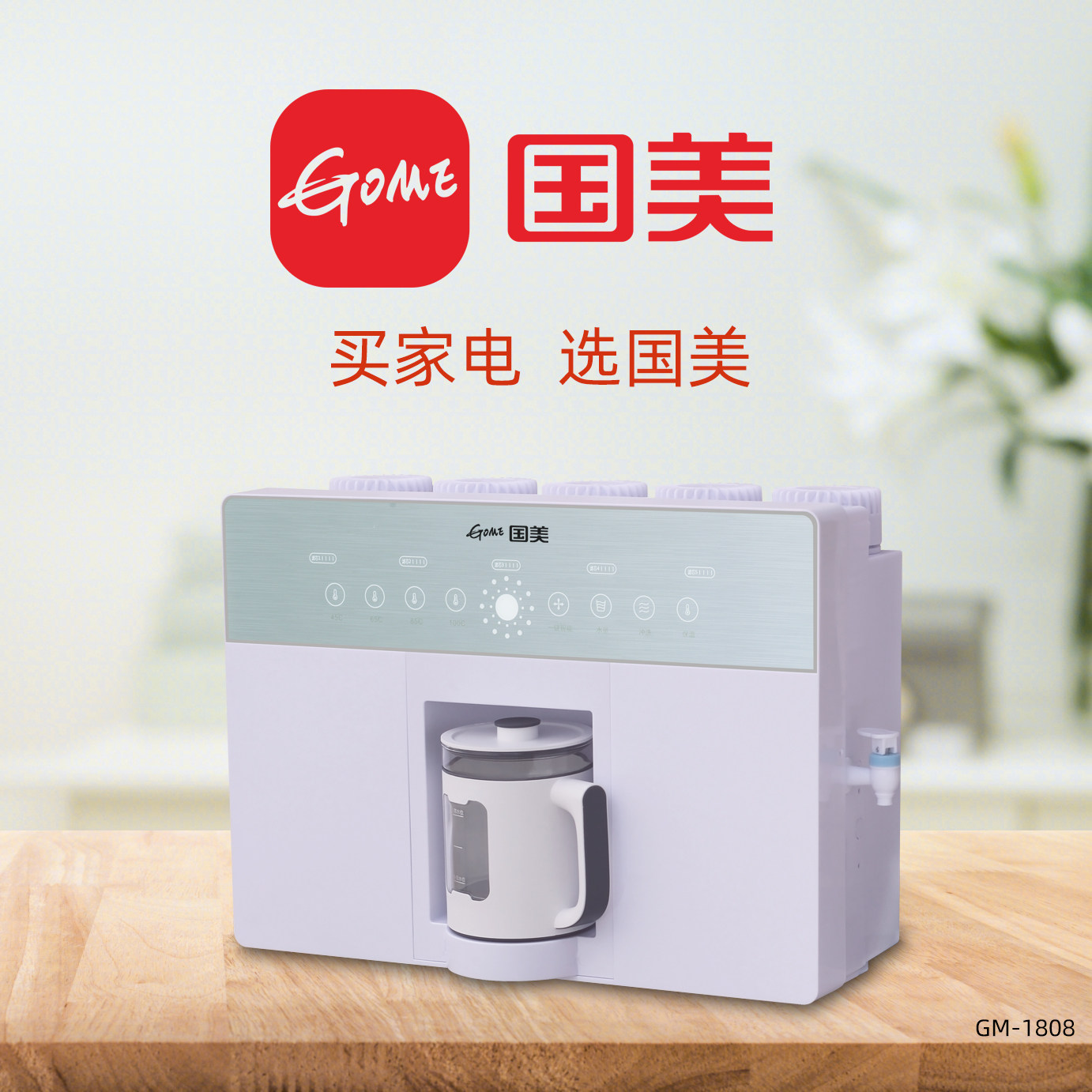 国美净水器GM1808水壶加热一体语音国美净水机GOME反渗透直饮机