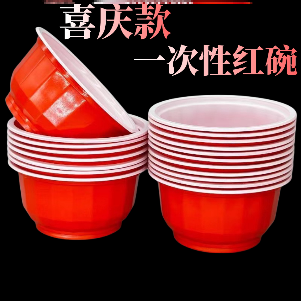 一次性塑料红碗喜庆红色婚庆餐具结婚酒席乔迁环保碗筷圆形加厚碗