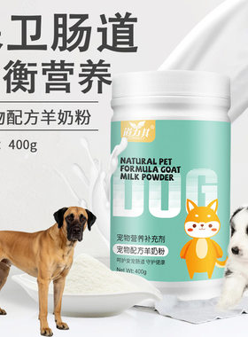 适用大丹犬宠物专用羊奶粉幼犬成犬补钙营养品哺乳期狗狗增肥长肉