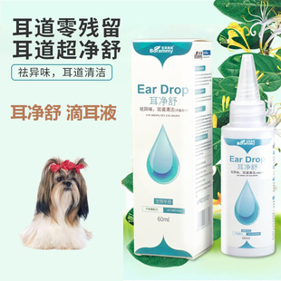 适用西施犬耳净舒狗狗滴耳液宠物呵护耳道祛耳垢去除耳臭清洁用品