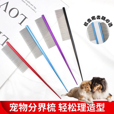 适用柯利牧羊犬宠物梳分线梳狗狗分界梳子尖尾挑毛开结梳美容工具