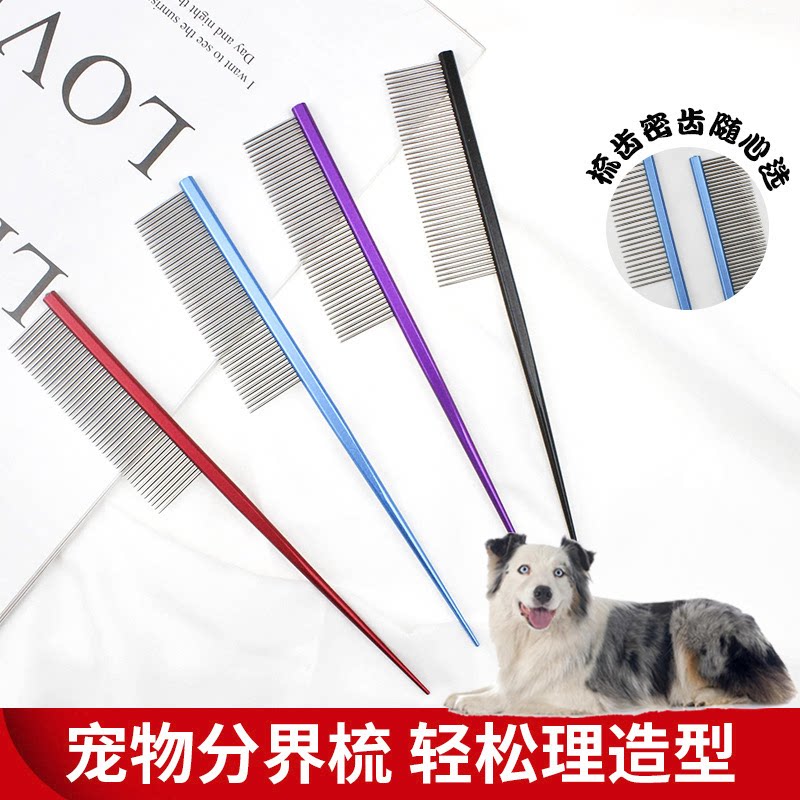适用澳大利亚牧羊犬宠物分线梳狗狗分界梳子挑毛梳尖尾开结梳排梳