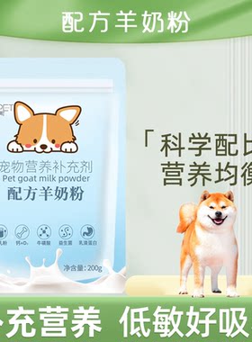 适用日本柴犬宠物专用羊奶粉增强体质免疫力宠物增肥营养补钙健骨