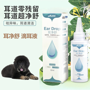 适用西藏獒犬耳净舒狗狗滴耳液宠物呵护耳道祛耳垢除耳臭清洁用品