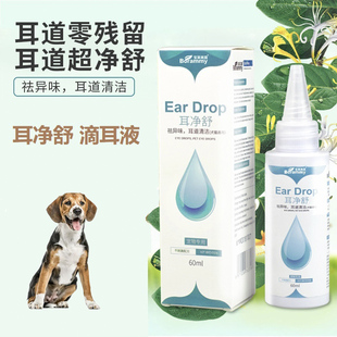 适用比格犬米格鲁猎兔犬耳净舒狗狗滴耳液宠物呵护耳道去耳垢耳臭