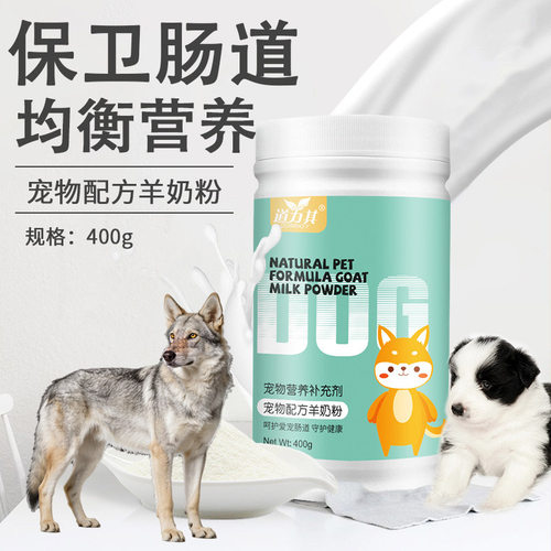 适用捷克狼犬宠物专用羊奶粉幼犬成犬补钙补充营养品狗狗增肥长肉