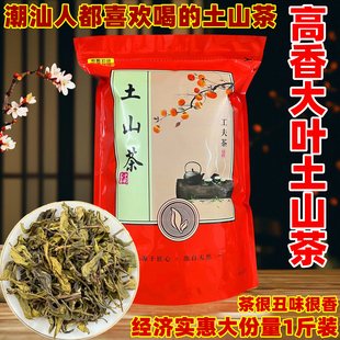 潮汕高山茶土山茶诏安八仙茶凤凰单丛茶雪片土山茶黄旦茶新茶500g