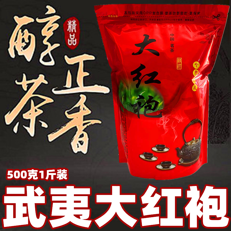 大红袍大红袍岩茶1斤装500克茶叶