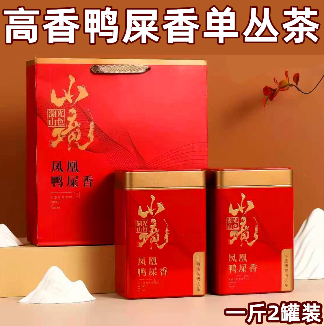 鸭屎香单丛茶凤凰铁罐礼盒装500g图片