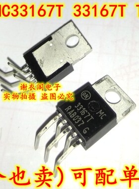 原装全新 MC33167THG MC33167T 33167T TO-220 电源开关稳压器