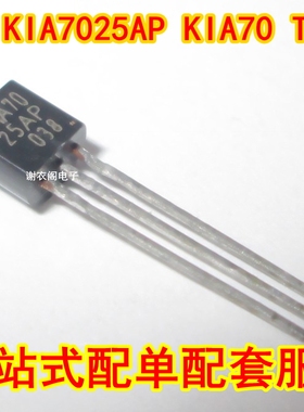 全新原装 KIA70 KIA7025AP TO-92 双极型线性集成电路IC芯片