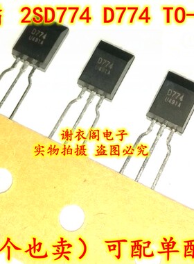 全新原装 2SD774 D774 TO-92L NPN晶体管