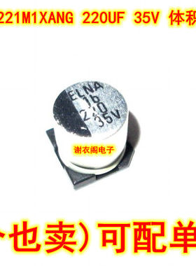 全新原装 CE1V221M1XANG 规格10MM*10MM 220UF 35V 贴片电解电容