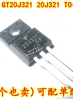 全新原装 GT20J321 20J321 TO-220F N沟道IGBT高功率开关管