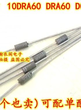 全新原装 10DRA60 DRA60 DO-41 低功耗，高效率超快恢复二极管