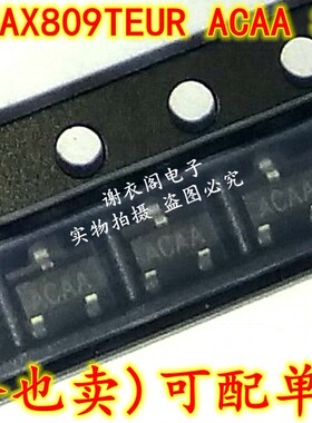 全新原装 MAX809-T MAX809TEUR 丝印ACAA SOT-23 贴片复位IC芯片