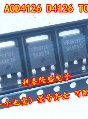 全新原装 AOD4126 D4126 TO-252 100V/43A N沟道MOSFET场效应管