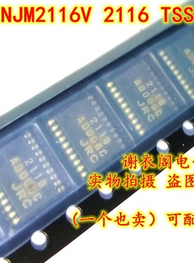 原装全新 NJM2116V 丝印2116 TSSOP-20 JRC2116直拍