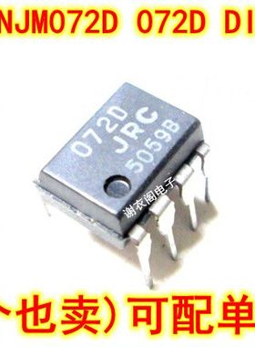 全新原装 NJM072D 072D JRC072D DIP-8 双J-FET输入运算放大器