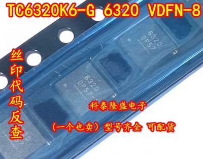 全新原装 TC6320K6-G 6320 VDFN-8 N和P沟道增强型MOSFET芯片