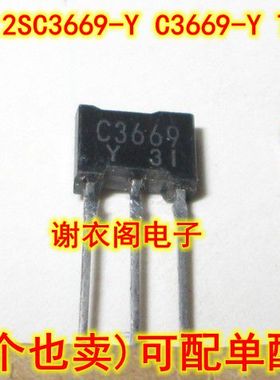 全新原装 2SC3669-Y C3669-Y TO-92 功率放大，电源开关晶体管