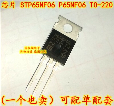 全新原装 STP65NF06 P65NF06 TO-220 60V/60A N沟道MOS场效应管