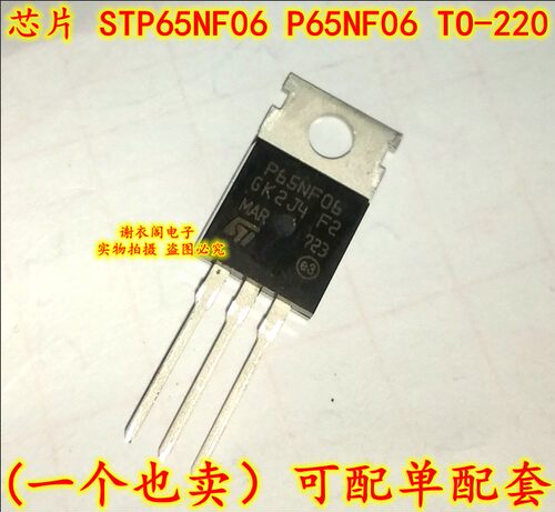 全新原装 STP65NF06 P65NF06 TO-220 60V/60A N沟道MOS场效应管